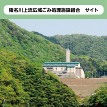 猪名川上流広域ごみ処理施設組合