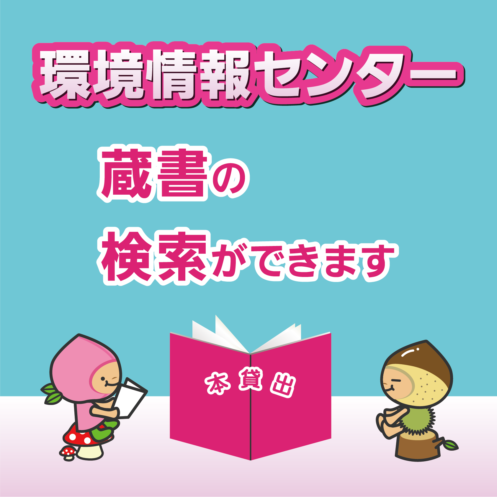 環境情報センター　蔵書点検・本の貸出