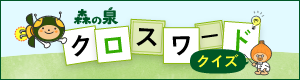 森の泉 クロスワードクイズ