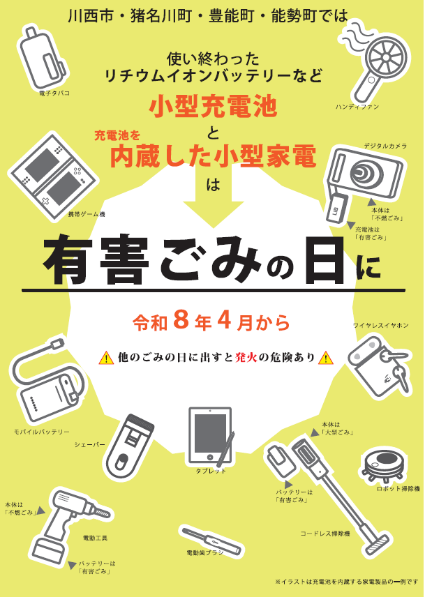 令和８年４月から、小型充電池と充電池内蔵の小型家電は有害ごみの日に